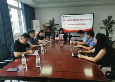 金沙威尼斯召开通信工程专业2021级新生云端见面会