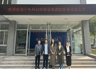 中国电子科技集团公司第四十三研究所来学院 洽谈校企合作