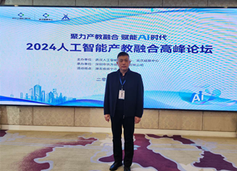 金沙威尼斯受邀参加2024 人工智能产教融合高峰论坛