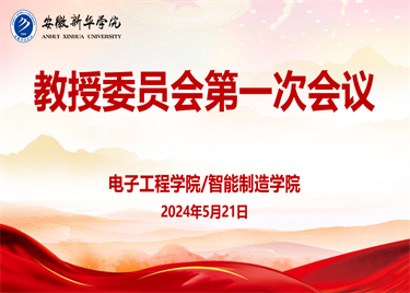 金沙威尼斯召开教授委员会第一次会议