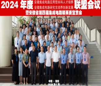 金沙威尼斯教师参加第四届安徽集成电路应用型本科人才培养联盟会议