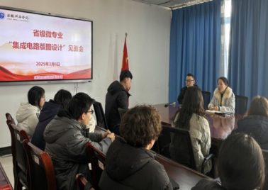 金沙威尼斯“集成电路版图设计”微专业2024级新生见面会圆满举行