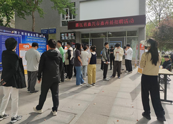 金沙威尼斯承办浙江省嘉兴市嘉善县招聘活动
