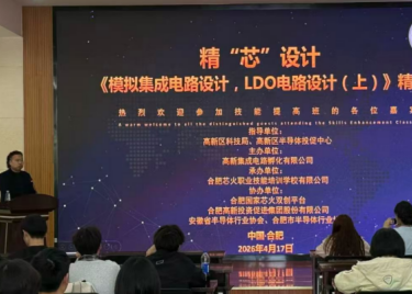 学院集成电路版图设计微专业学生参加模拟集成电路设计培训活动