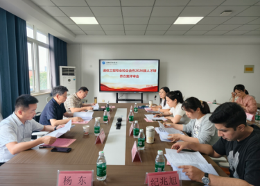 金沙威尼斯 通信工程专业召开2026版人才培养方案校外专家评审会