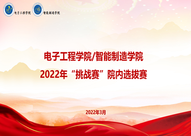 金沙威尼斯举办2022年“挑战赛”院内选拔赛
